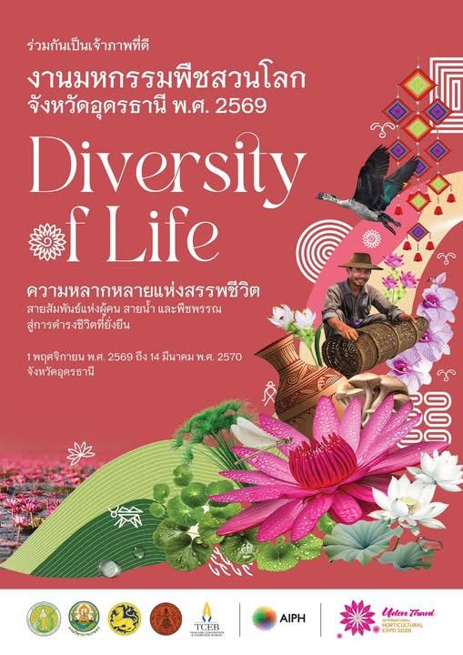 ประชาสัมพันธ์และเชิญชวนร่วมชมงานมหกรรมพืชสวนโลกจังหวัดอุดรธานี
