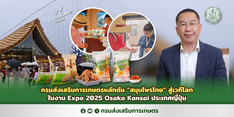 กรมส่งเสริมการเกษตรโชว์ศักยภาพ