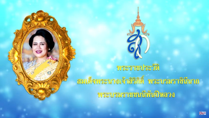 พระราชประวัติสมเด็จพระนางเจ้าสิริกิติ์