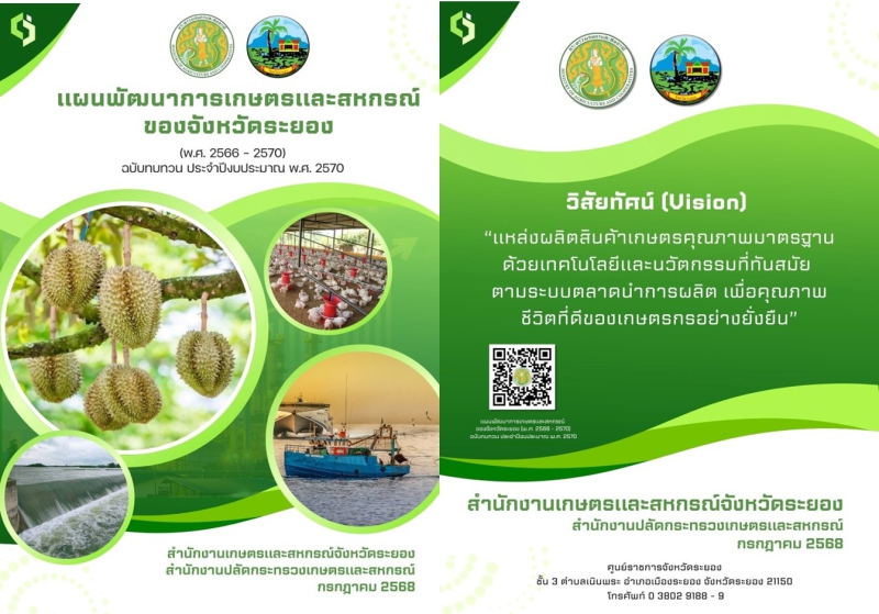 แผนพัฒนาการเกษตรและสหกรณ์จังหวัดระยอง