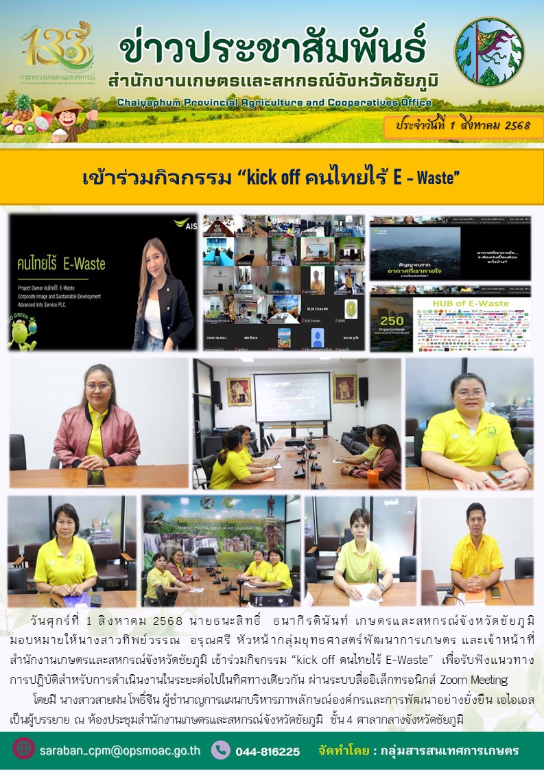 เข้าร่วมกิจกรรม “kick off คนไทยไร้ E – Waste”