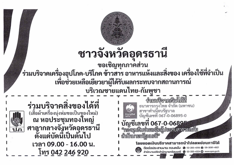 ขอเชิญร่วมบริจาคเงินและสิ่งของเพื่อช่วยเหลือผู้ได้รับผลกระทบจากสถานการณ์บริเวณชายแดนไทย