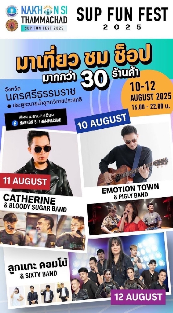 กิจกรรมกีฬาเพื่อการท่องเที่ยวปากพนัง SUP FUN Fest