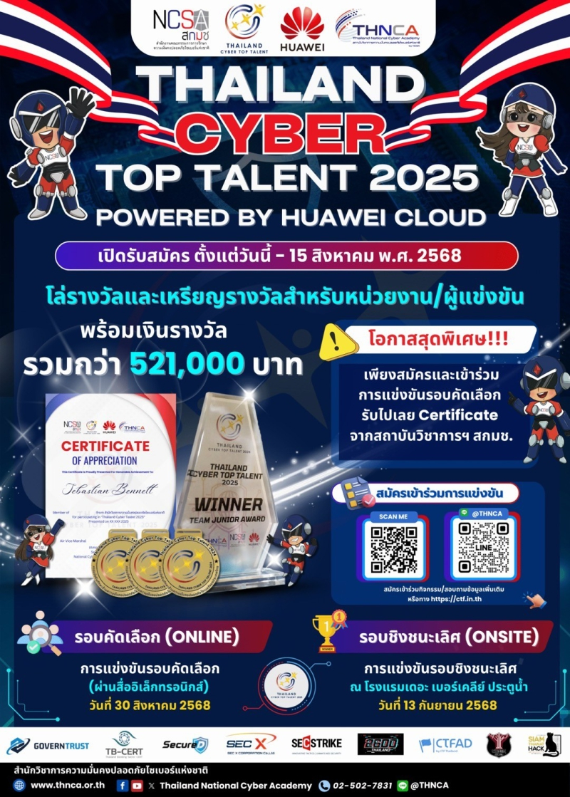 ประชาสัมพันธ์การแข่งขัน Thailand Cyber Top Talent 2025