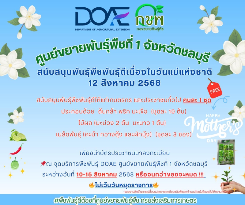 กิจกรรมสนับสนุนพันธุ์พืชพันธุ์ดี