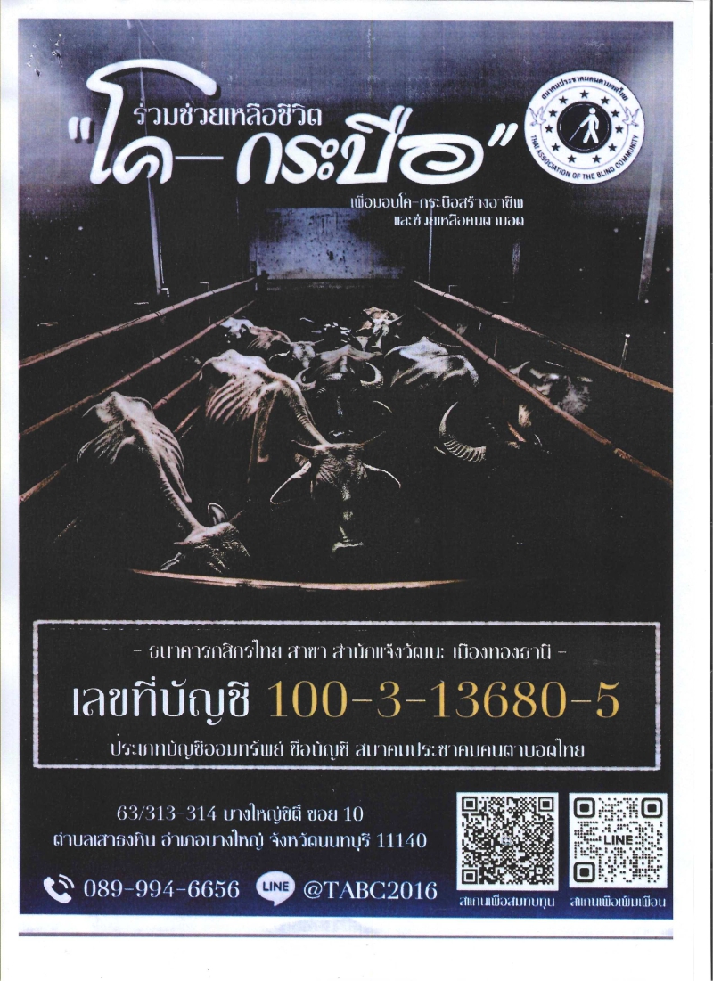 ประชาสัมพันธ์เชิญชวนร่วมทำบุญไถ่ชีวิตโค