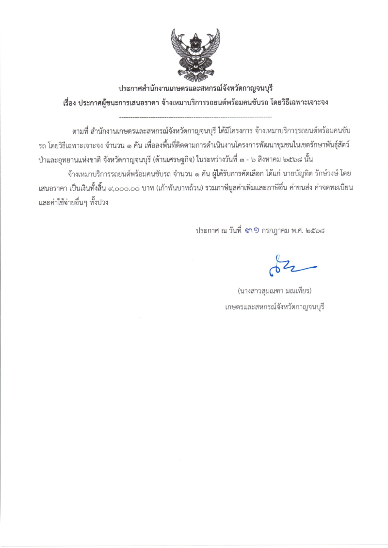 ประกาศผู้ชนะการเสนอราคา