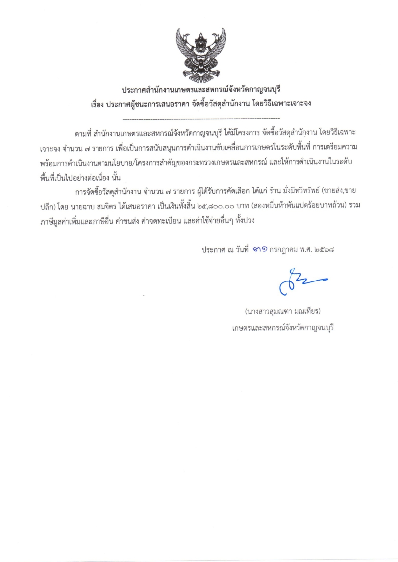 ประกาศผู้ชนะการเสนอราคา จัดซื้อวัสดุสำนักงาน