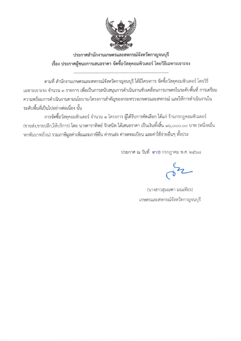 ประกาศผู้ชนะการเสนอราคา จัดซื้อวัสดุคอมพิวเตอร์
