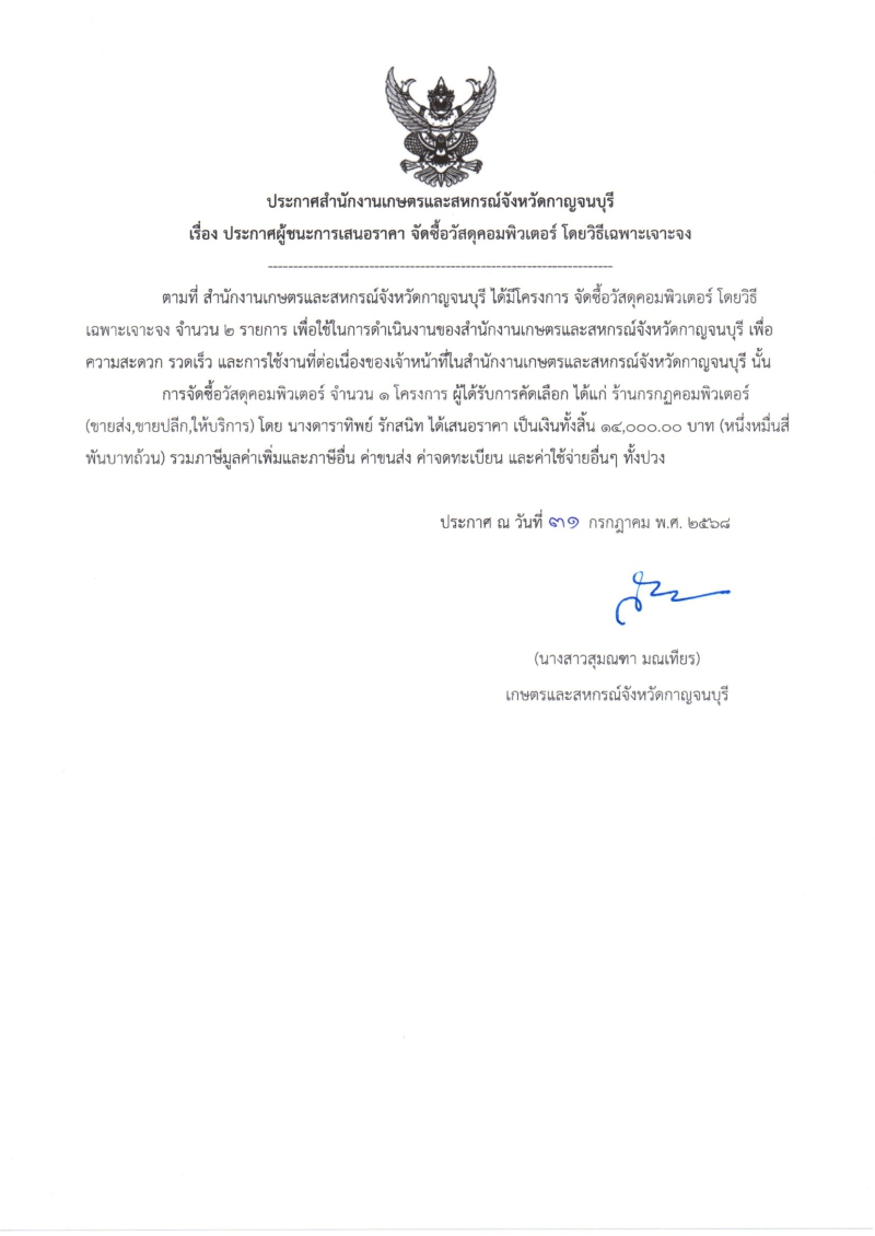 ประกาศผู้ชนะการเสนอราคา จัดซื้อวัสดุคอมพิวเตอร์