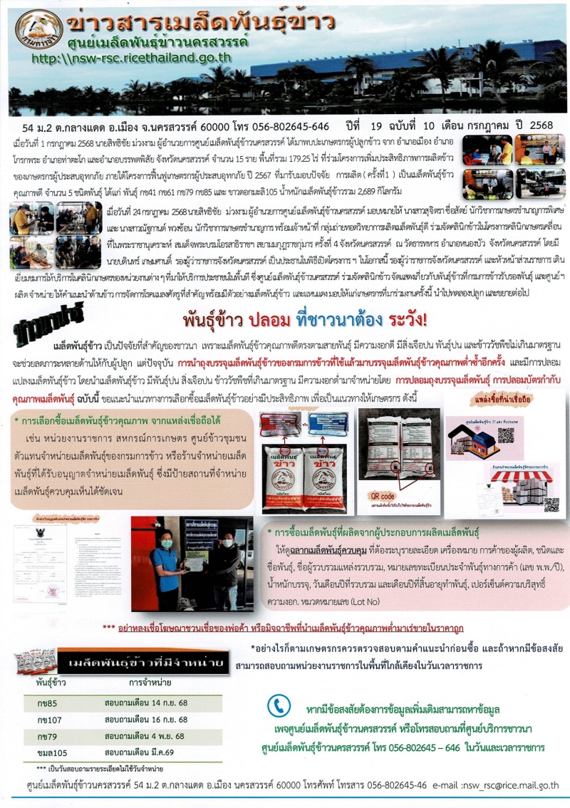 ข่าวสารเมล็ดพันธุ์ข้าว