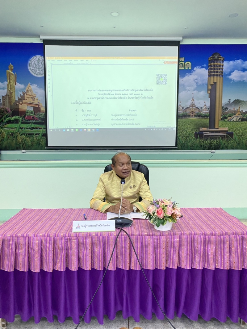กษ.ร้อยเอ็ดร่วมประชุมคณะอนุกรรมการส่งเสริมวิสาหกิจชุมชนจังหวัดร้อยเอ็ด