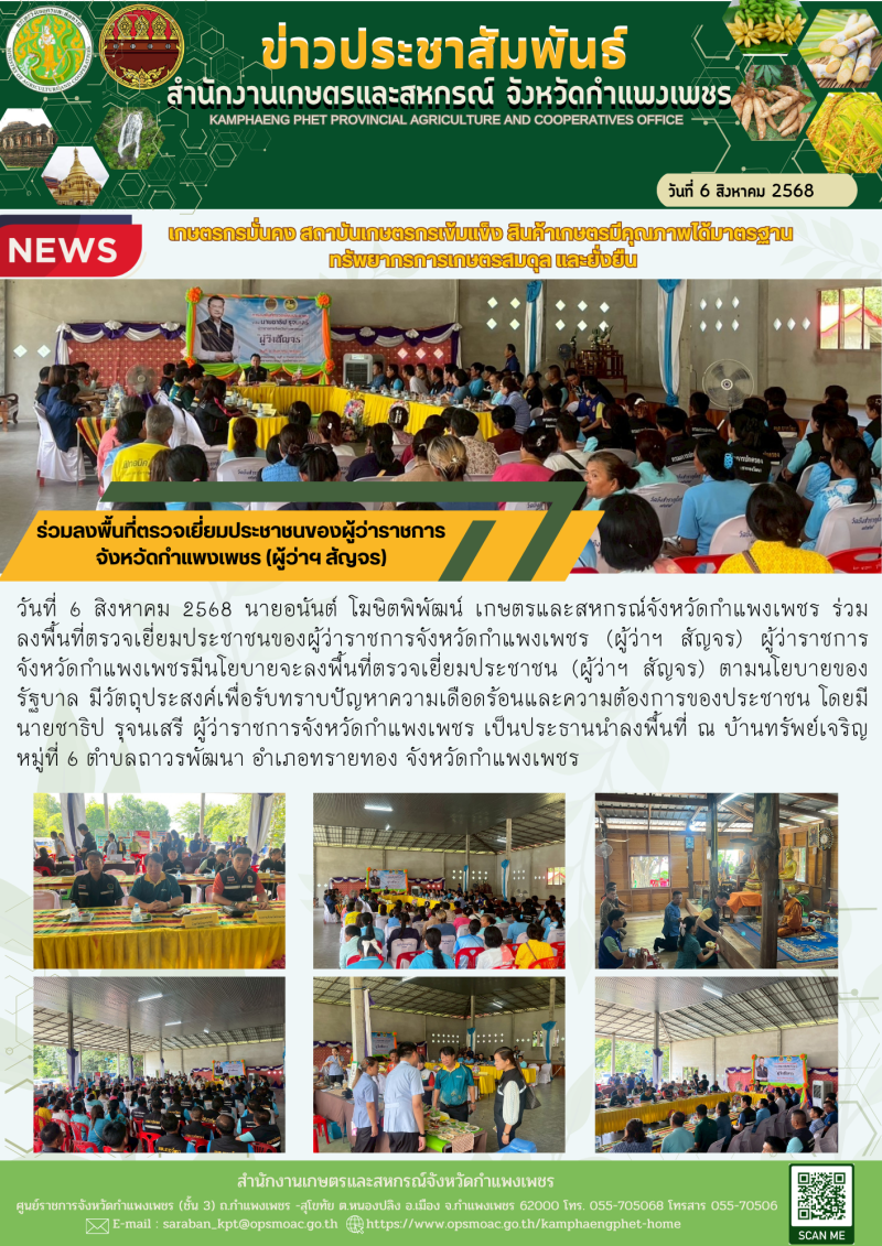 ร่วมลงพื้นที่ตรวจเยี่ยมประชาชนของผู้ว่าราชการจังหวัดกำแพงเพชร