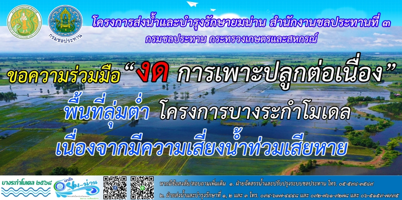 ขอความร่วมมืองดการเพาะปลูกต่อเนื่อง