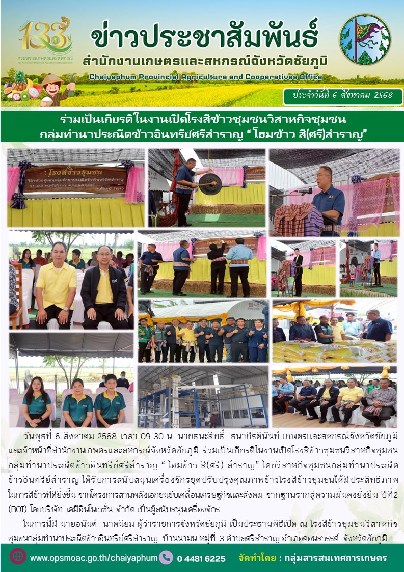 ร่วมเป็นเกียรติในงานเปิดโรงสีข้าวชุมชนวิสาหกิจชุมชน