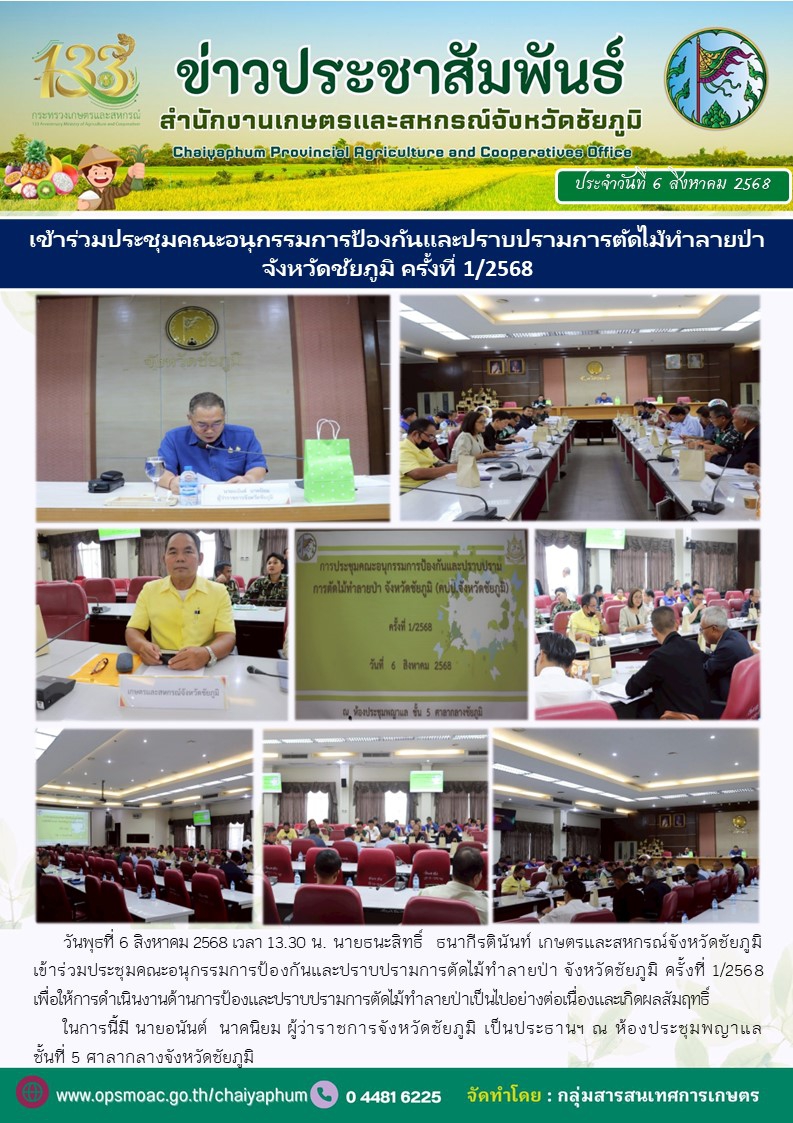 เข้าร่วมประชุมคณะอนุกรรมการป้องกันและปราบปรามการตัดไม้ทำลายป่าจังหวัดชัยภูมิ