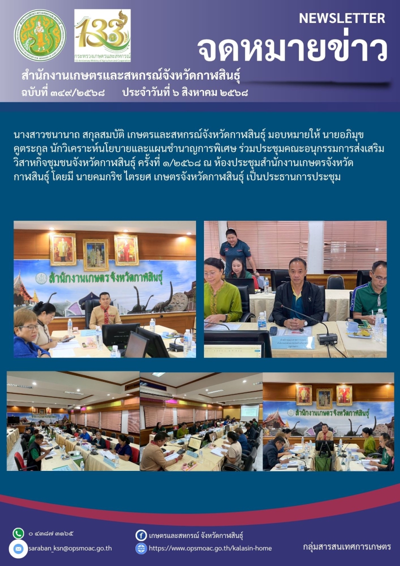 ประชุมคณะอนุกรรมการส่งเสริมวิสาหกิจชุมชนจังหวัดกาฬสินธุ์