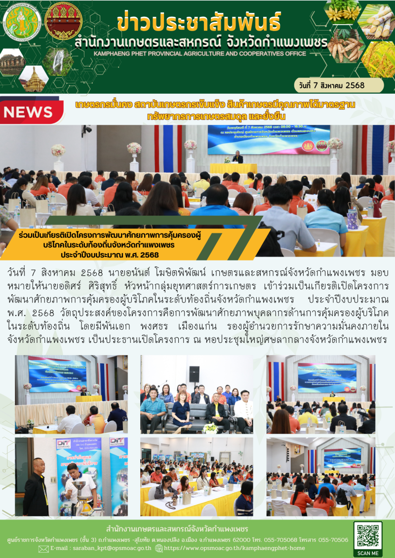 ร่วมเป็นเกียรติเปิดโครงการพัฒนาศักยภาพการคุ้มครองผู้บริโภคในระดับท้องถิ่นจังหวัดกำแพงเพชร