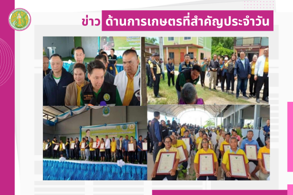 สรุปข่าวด้านการเกษตรที่สำคัญประจำวันที่ 5 สิงหาคม 2568