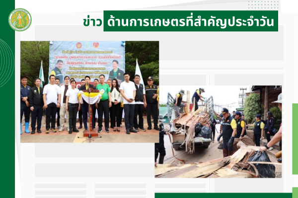 สรุปข่าวด้านการเกษตรที่สำคัญประจำวันที่ 6 สิงหาคม 2568