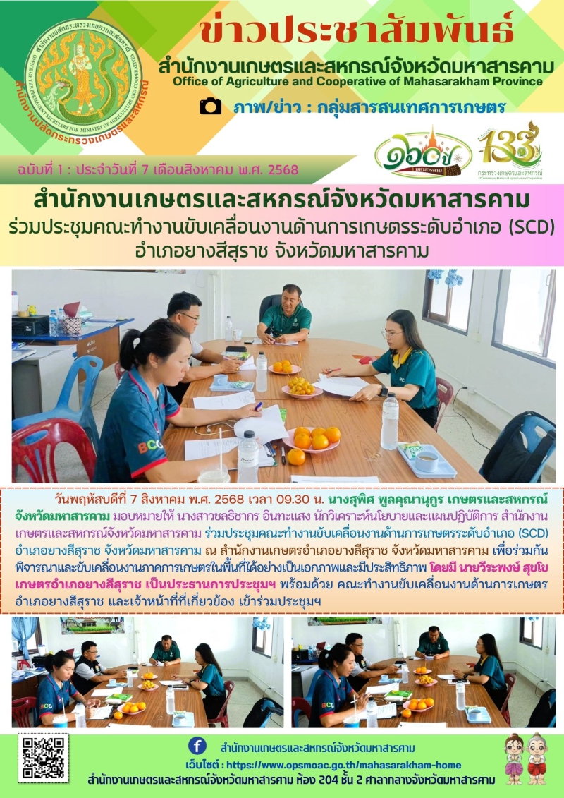 สำนักงานเกษตรและสหกรณ์จังหวัดมหาสารคาม