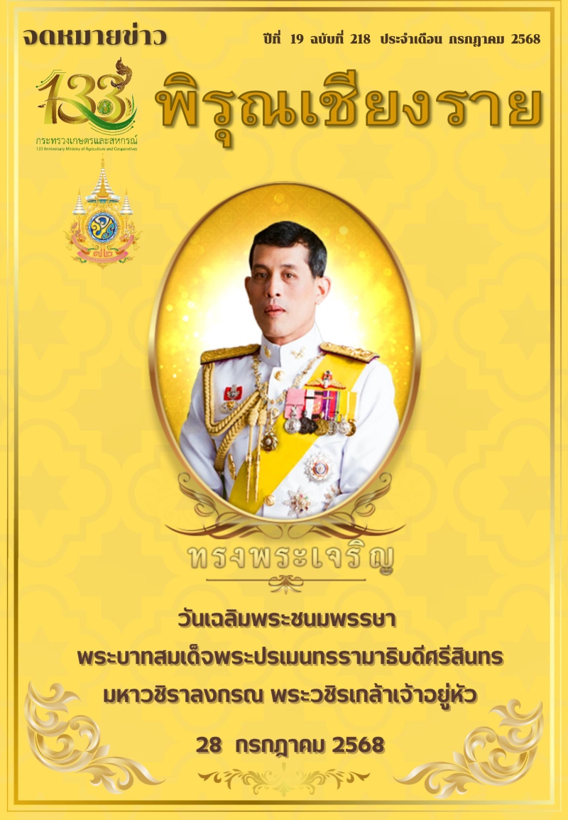 จดหมายข่าวพิรุณเชียงราย ประจำเดือน กรกฎาคม 2568