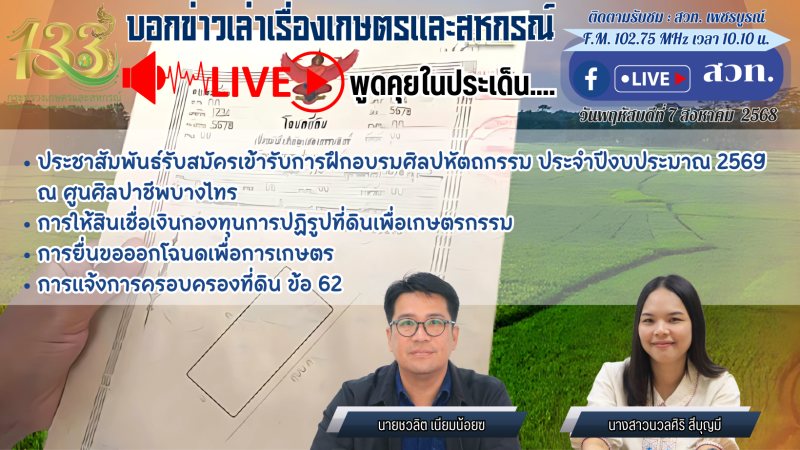 รายการบอกข่าวเล่าเรื่องเกษตรและสหกรณ์