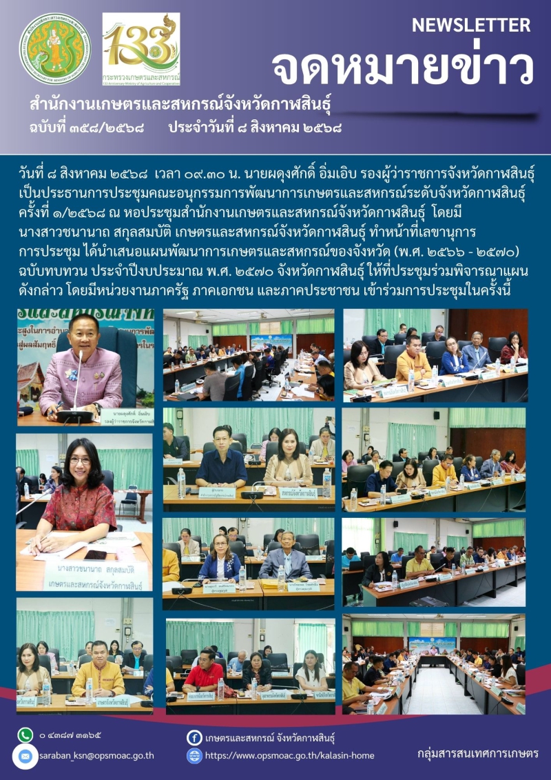 ประชุมคณะอนุกรรมการพัฒนาการเกษตรและสหกรณ์ระดับจังหวัดกาฬสินธุ์