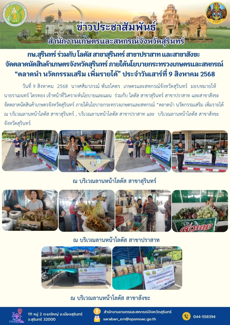 กษ.สุรินทร์ร่วมกับโลตัสสาขาสุรินทร์