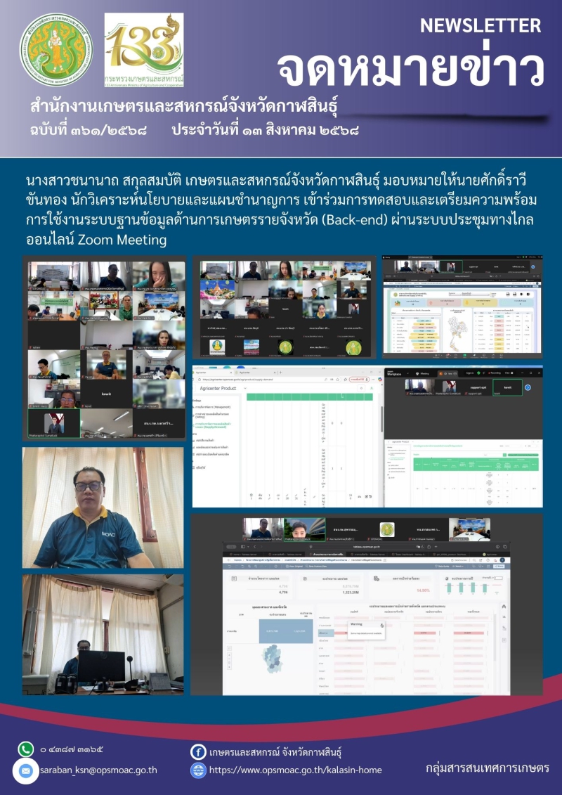 การทดสอบและเตรียมความพร้อมการใช้งานระบบฐานข้อมูลด้านการเกษตรรายจังหวัด