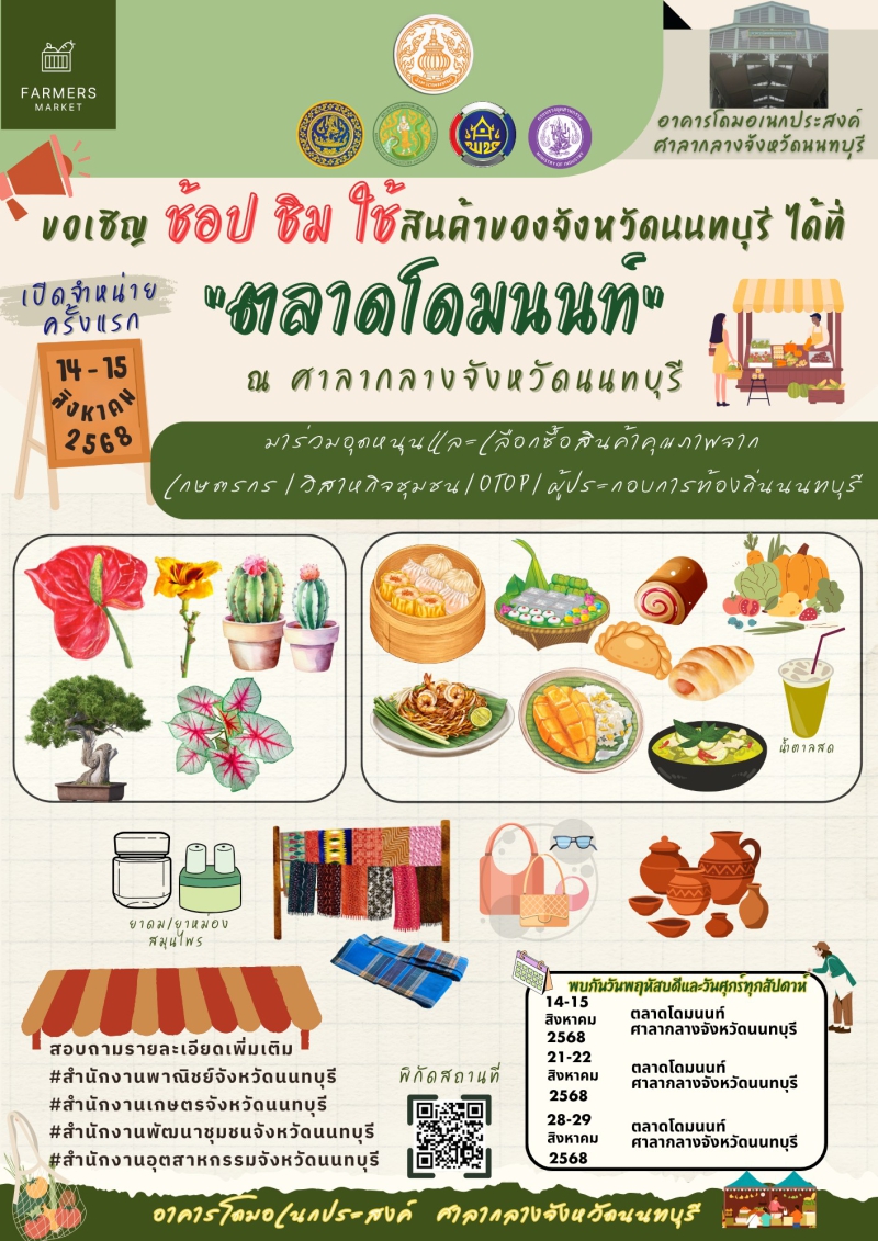 ขอเชิญ ช้อป ชิม ใช้ สินค้าของจังหวัดนนทบุรี