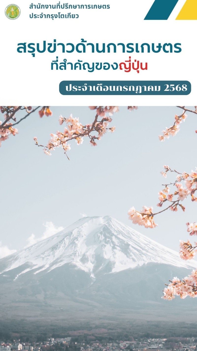 สรุปข่าวด้านการเกษตรที่สำคัญของญี่ปุ่น