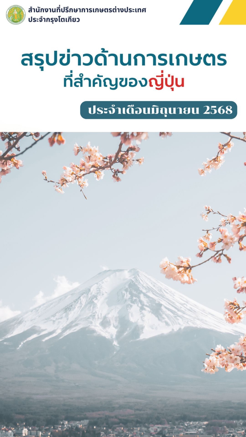 สรุปข่าวด้านการเกษตรที่สำคัญของญี่ปุ่น
