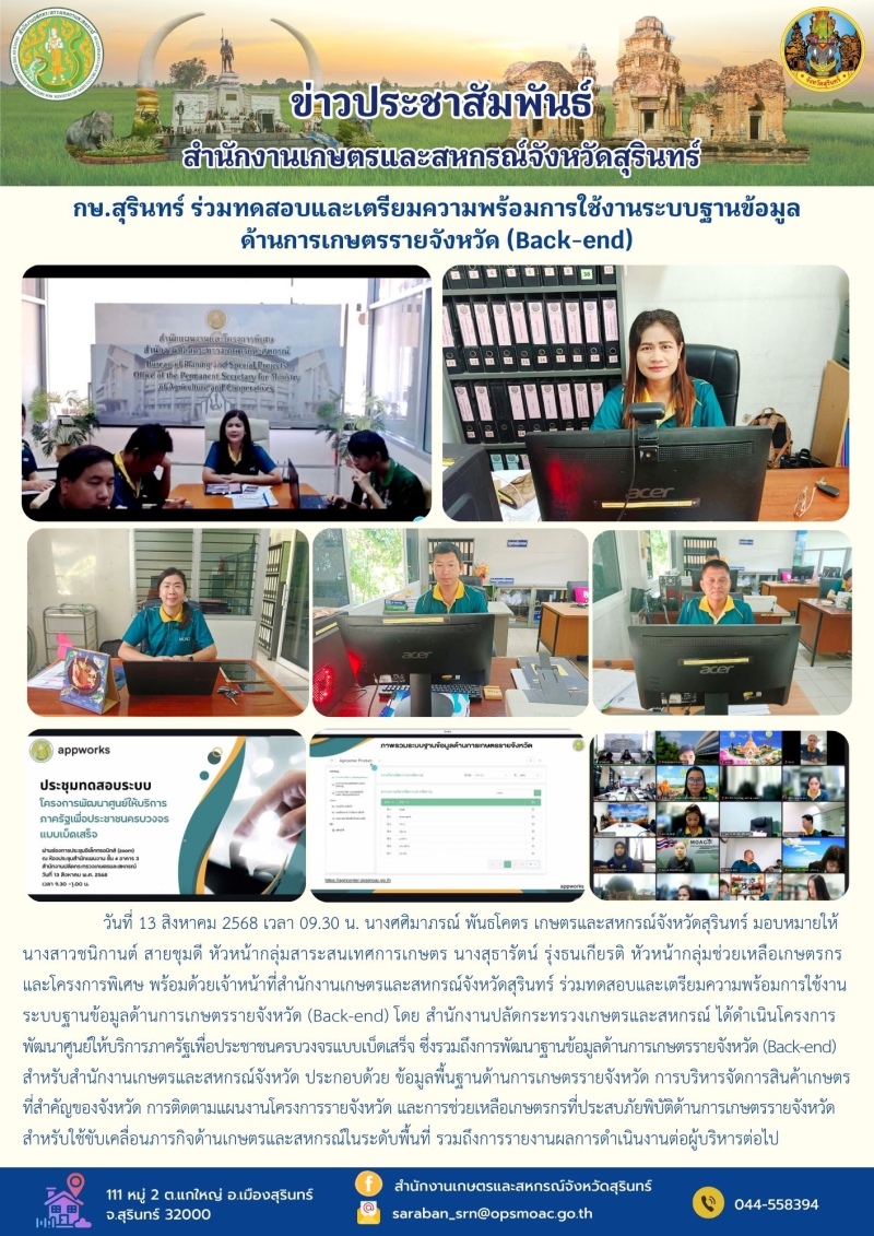 กษ.สุรินทร์ร่วมทดสอบและเตรียมความพร้อมการใช้งานระบบฐานข้อมูลด้านการเกษตรรายจังหวัด