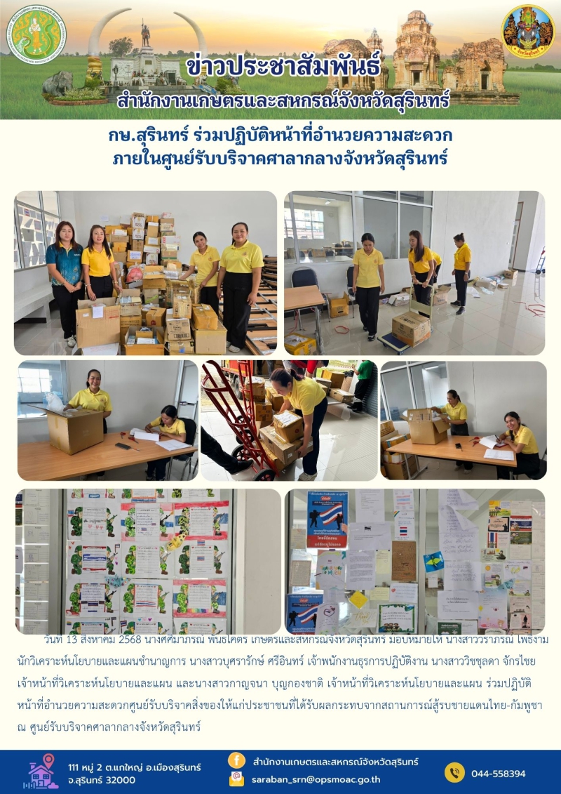 กษ.สุรินทร์ร่วมปฏิบัติหน้าที่อำนวยความสะดวกภายในศูนย์รับบริจาคศาลากลางจังหวัดสุรินทร์