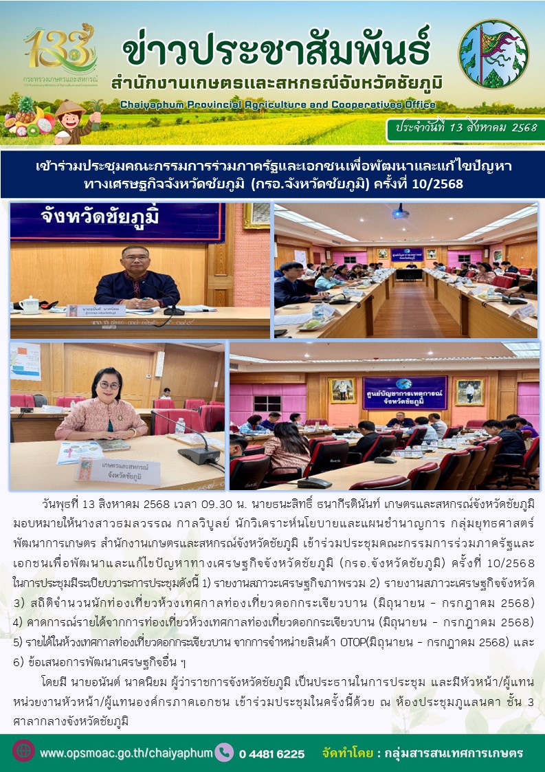 เข้าร่วมประชุมคณะกรรมการร่วมภาครัฐและเอกชนเพื่อพัฒนาและแก้ไขปัญหาทางเศรษฐกิจจังหวัดชัยภูมิ