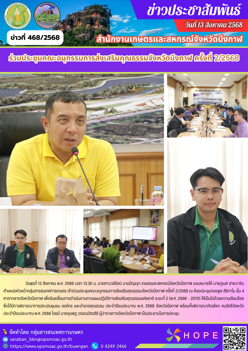 ร่วมประชุมคณะอนุกรรมการส่งเสริมคุณธรรมจังหวัดบึงกาฬ