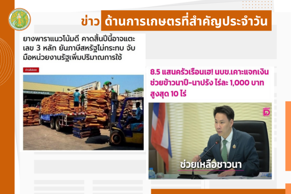 สรุปข่าวด้านการเกษตรที่สำคัญประจำวันที่ 14 สิงหาคม 2568