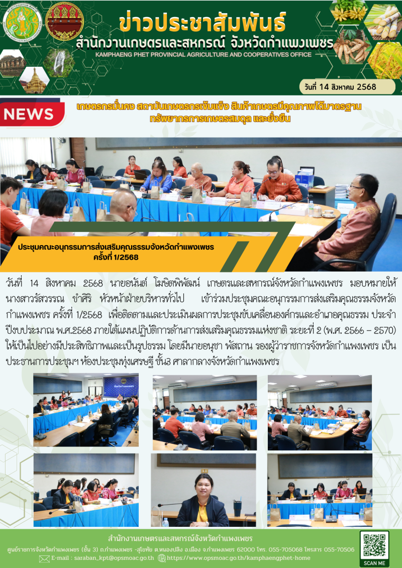 ประชุมคณะอนุกรรมการส่งเสริมคุณธรรมจังหวัดกำแพงเพชร
