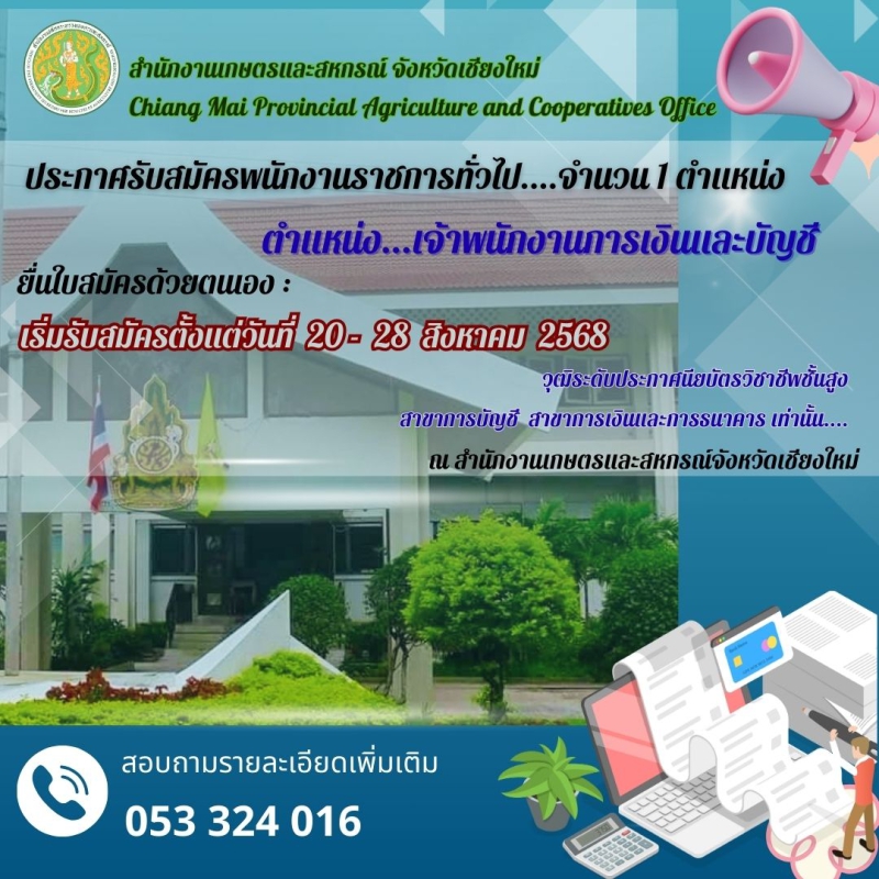 ประกาศสำนักงานเกษตรและสหกรณ์จังหวัดเชียงใหม่