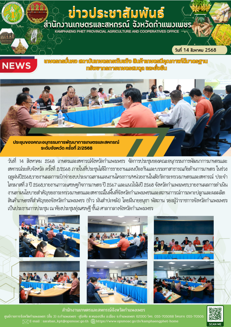 ประชุมของคณะอนุกรรมการพัฒนาการเกษตรและสหกรณ์