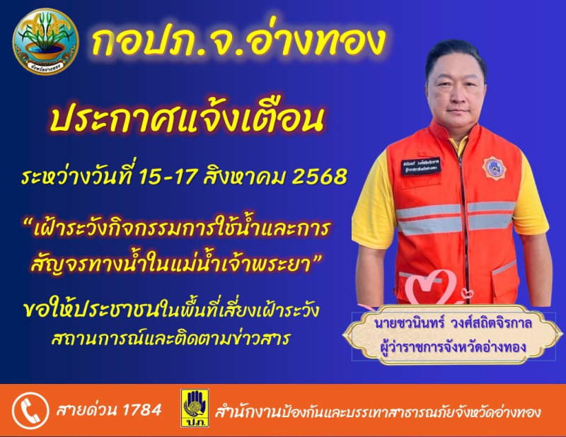 จังหวัดอ่างทองประกาศแจ้งเตือนระหว่างวันที่