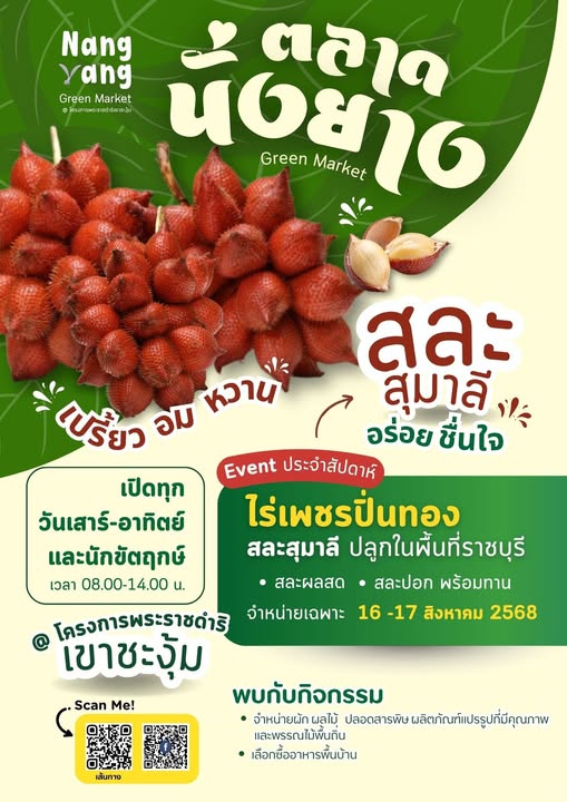 พบกับสละสุมาลีหวานอมเปรี้ยวอร่อยชื่นใจ