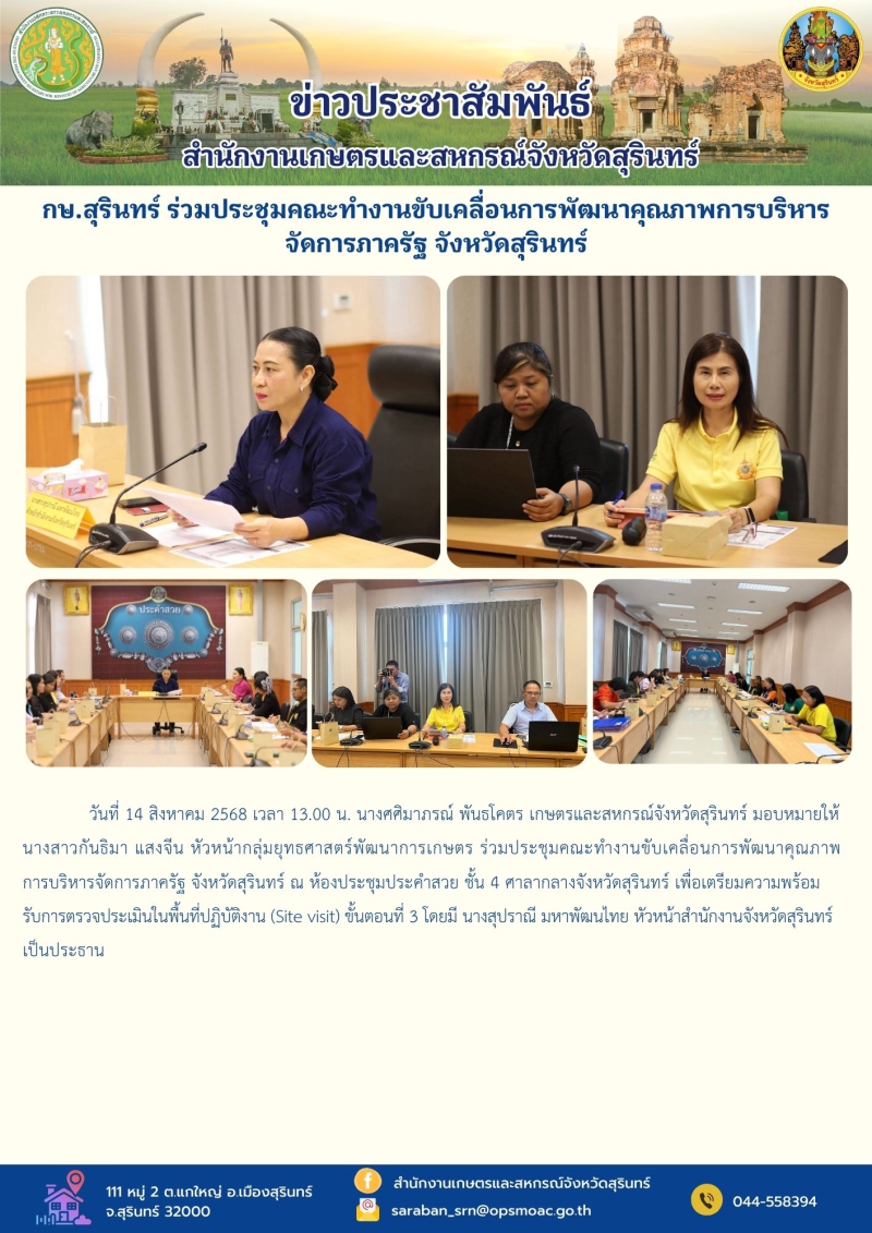 กษ.สุรินทร์ร่วมประชุมคณะทำงานขับเคลื่อนการพัฒนาคุณภาพการบริหารจัดการภาครัฐ