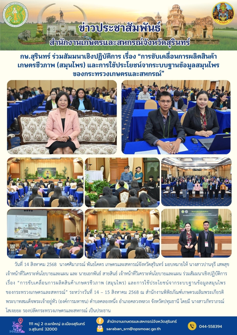 กษ.สุรินทร์ร่วมสัมมนาเชิงปฏิบัติการ