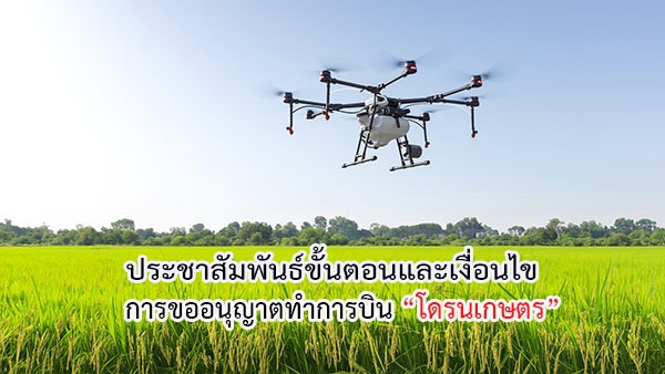 ประชาสัมพันธ์ขั้นตอนและเงื่่อนไขการขออนุญาตทำการบิน