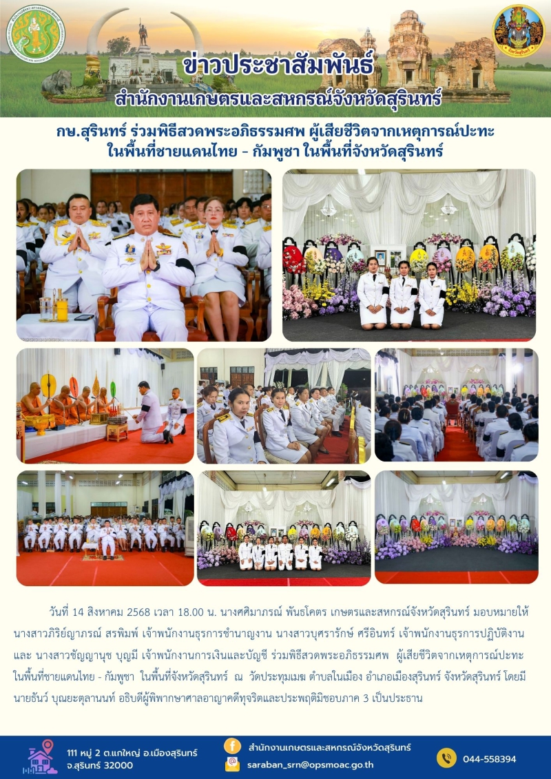 กษ.สุรินทร์ร่วมพิธีสวดพระอภิธรรมศพ