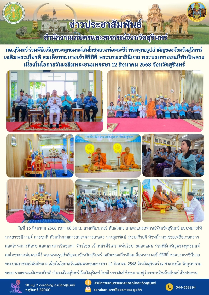 กษ.สุรินทร์ร่วมพิธีเจริญพระพุทธมนต์สมโภชหลวงพ่อพระชีว์
