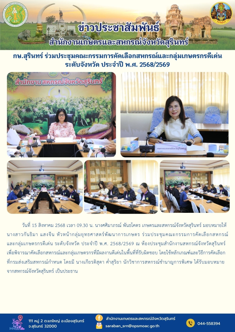 กษ.สุรินทร์ร่วมประชุมคณะกรรมการคัดเลือกสหกรณ์และกลุ่มเกษตรกรดีเด่น