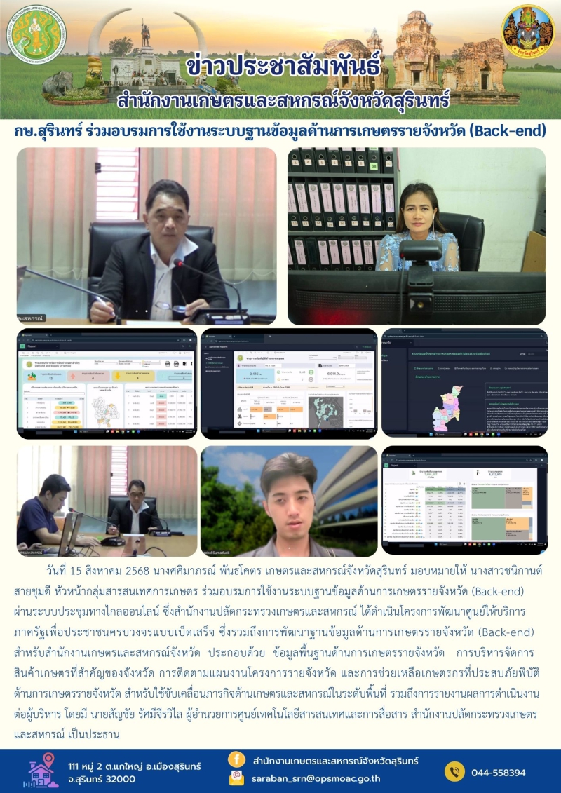 กษ.สุรินทร์ร่วมอบรมการใช้งานระบบฐานข้อมูลด้านการเกษตรรายจังหวัด